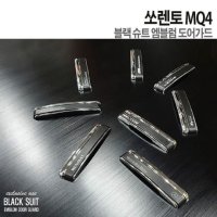 문콕방지 슈트 엠블럼 도어가드 쏘렌토 MQ4