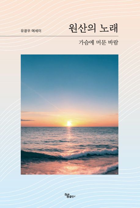원산의 노래 (유광우 에세이)