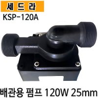 펌프샵 세드라펌프 KSP-120A 수족관 활어 횟집 순환용 양어장 가두리 냉각기용 배관용 수륙양용 조경배양장  KSP-120A(배관용)  1개