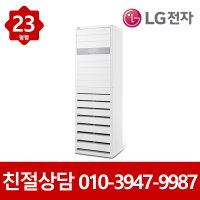 LG전자 LG 냉난방기 스탠드 인버터 냉온풍기 1등급 23평형 PW083PT2SR 소상공인 40% 환급 모델