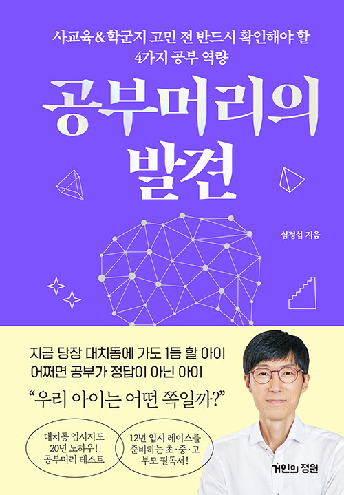 공부머리의 발견 (사교육&학군지 고민 전 반드시 확인해야 할 4가지 공부 역량)