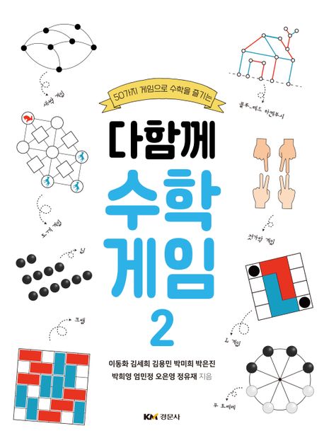 다함께 수학게임 2 (50가지 게임으로 수학을 즐기는)