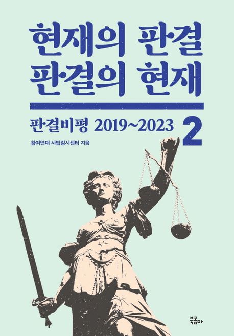 현재의 판결, 판결의 현재 2 (판결비평 2019~2023)
