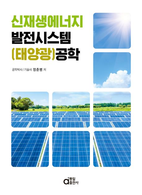 신재생에너지 발전시스템(태양광) 공학
