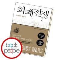 북앤피플 화폐전쟁 1 달러의 종말