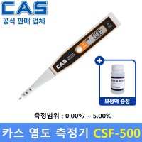 CAS 카스 디지털 염도계 5 측정 식품회사 HACCP 식당 가정식단조절 CSF-500 0