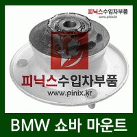 BMW 320d(E90) 쇼바마운팅(05-11년)