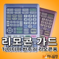 TJ미디어 반주기 리모콘 보호가드  분홍색