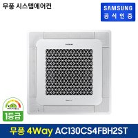 무풍 4Way 냉난방 시스템에어컨 AC130CS4FBH2ST