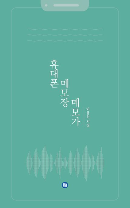 휴대폰 메모장 메모가 (이응선 시집)
