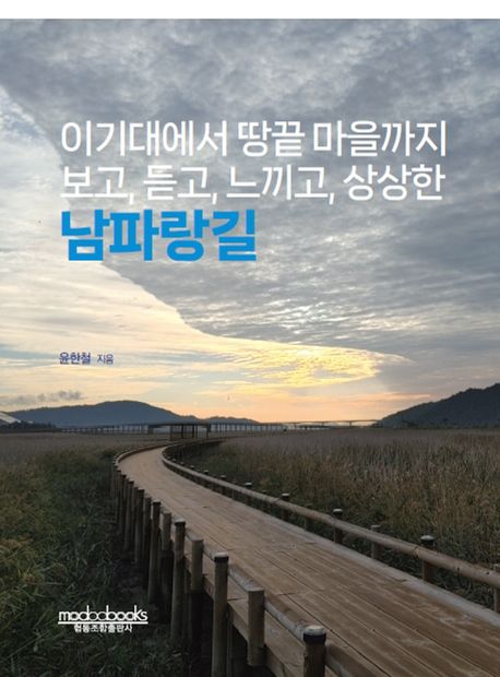 이기대에서 땅끝 마을까지 보고, 듣고, 느끼고, 상상한 남파랑길