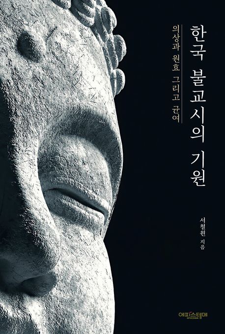 한국 불교시의 기원 : 의상과 원효 그리고 균여