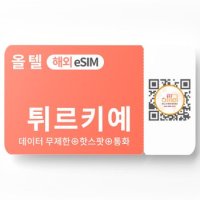 튀르키예 eSIM 터키 5G 데이터 통화 투르크셀 투르크텔레콤 유럽 유심 이심 eSIM