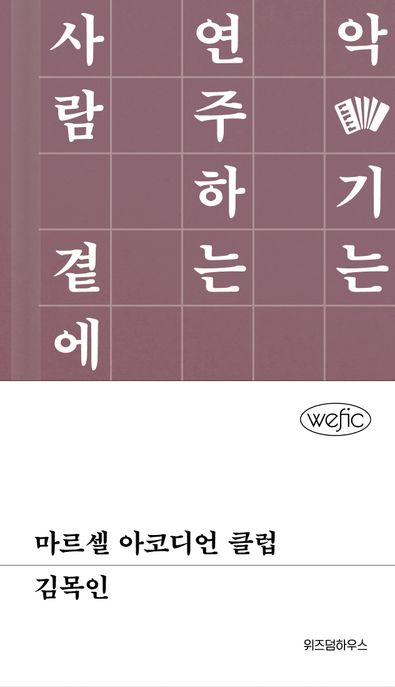 마르셀 아코디언 클럽