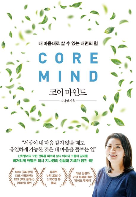 코어 마인드 (내 마음대로 살 수 있는 내면의 힘) 표지