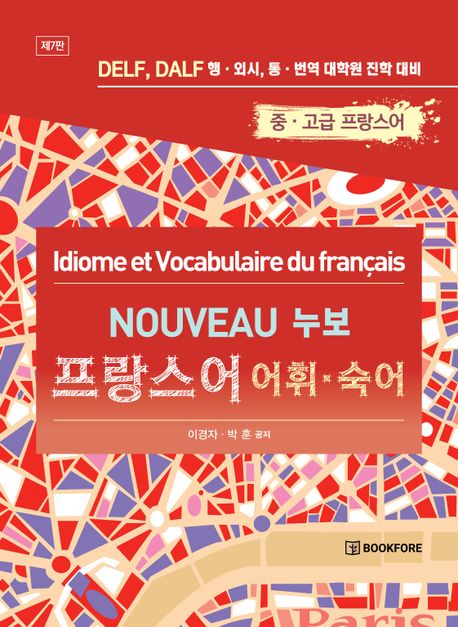 (누보) 프랑스어 어휘·숙어  = Nouveau idiome et vocabulaire du Français  : DELF, DALF 행·외시, 통·번역 대학원 진학 대비  : 중·고급 프랑스어