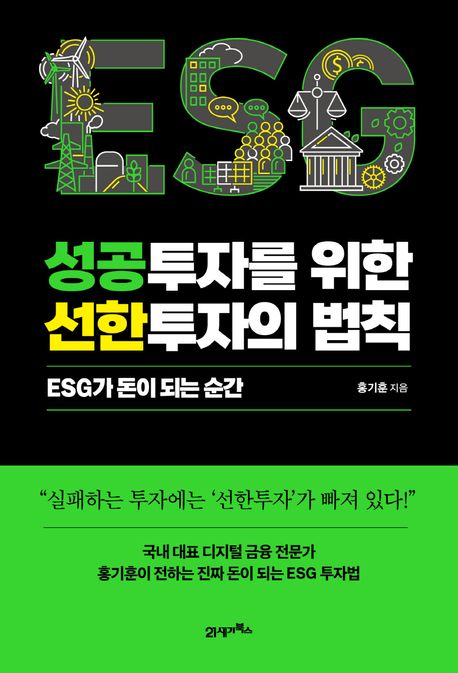 성공투자를 위한 선한 투자의 법칙 : ESG가 돈이 되는 순간