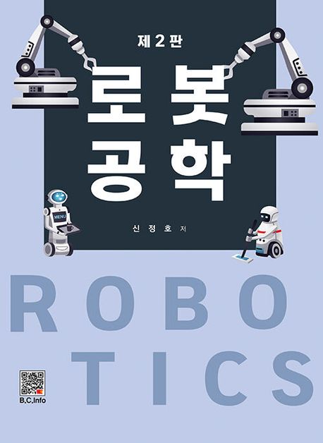 로봇공학 (제2판)