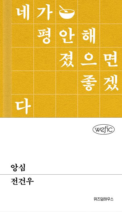 앙심  : 네가 평안해졌으면 좋겠다 진심이야
