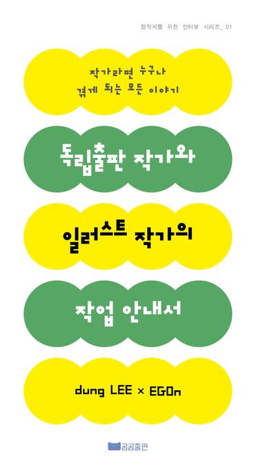 독립출판 작가와 일러스트 작가의 작업 안내서 : 작가라면 누구나 겪게 되는 모든 이야기