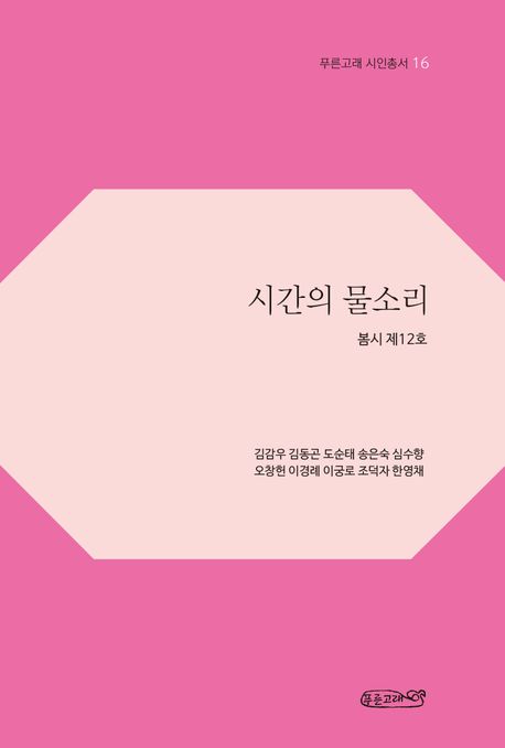 시간의 물소리 (봄시 제12호)