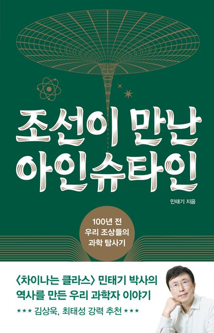 조선이 만난 아인슈타인 : 100년 전 우리 조상들의 과학 탐사기 / 민태기 지음 표지