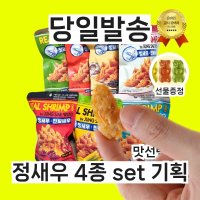 정새우 새우머리과자 진짜새우 튀김 4봉 간식 맥주안주 고소한 오리지널