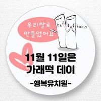 스티커네 주문제작 광택용지 빼빼로데이스티커 가래떡데이스티커  가래떡02 광택용지