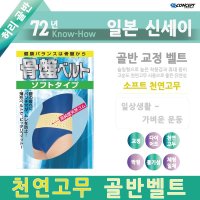 일본 신세이  천연고무 골반벨트 M L - 72년기술력 슬림형 체형밀착 휴대용이