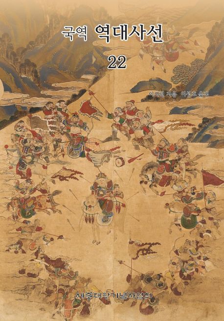 (국역) 역대사선. 22