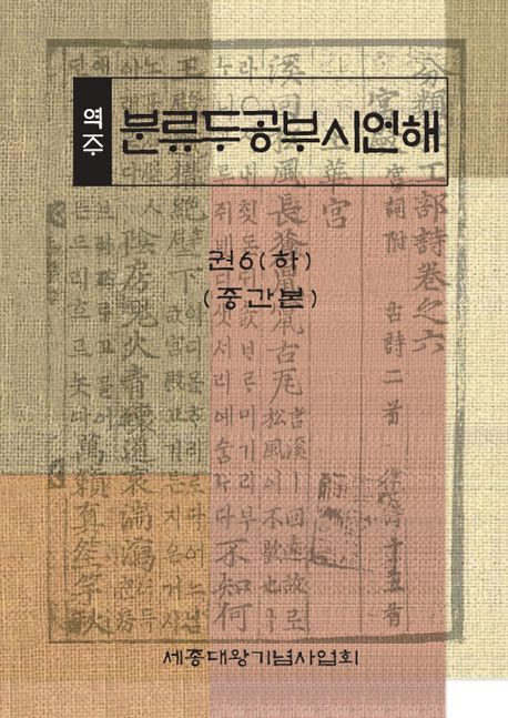(역주) 분류두공부시언해. 권6 : 하(중간본)