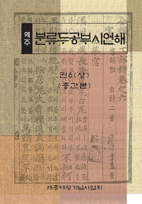 (역주) 분류두공부시언해. 권6 : 상(중간본)