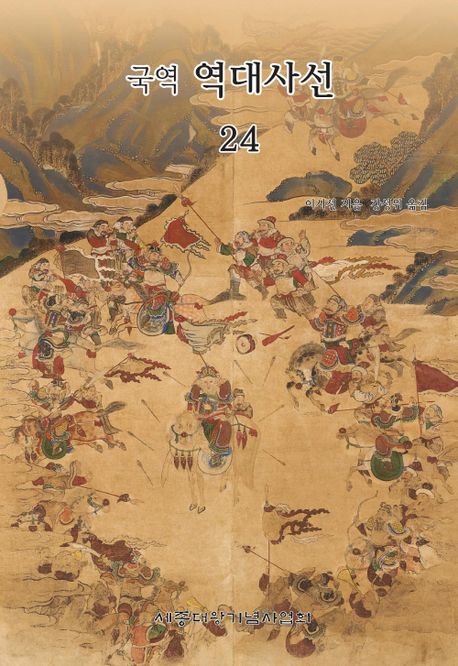 (국역) 역대사선. 24
