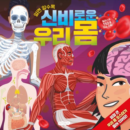 알면 알수록 신비로운 우리 몸 표지