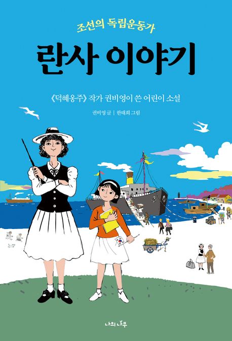 란사 이야기 : 조선의 독립운동가
