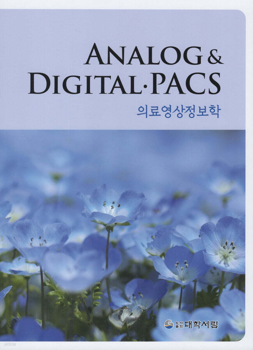 Analog & Digital PACS 의료영상정보학