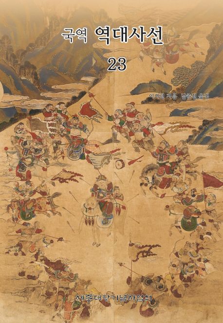 (국역)역대사선. 23