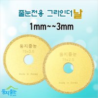 둥지줄눈 줄눈제거 전용 그라인더날  1개  2mm