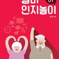 [롯데아이몰][팝북] 실버 인지놀이 워크북 1 - 치매예방을 위한 뇌훈련