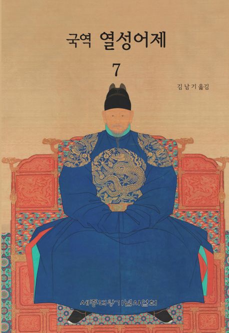 (국역) 열성어제. 7