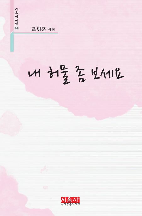 내 허물 좀 보세요 (조병훈 시집)