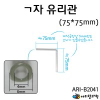 ㄱ자 유리관 75*75