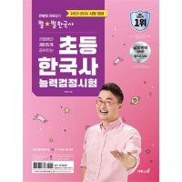 팝북 큰별쌤과 재미있게 공부하는 초등 한국사능력검정시험 한능검 책 2023-24