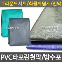 세원 방수포 그라운드시트 고급천막 PVC타포린 3 6m x 4 5m