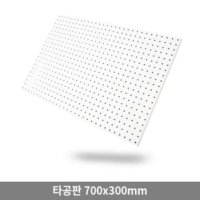 1300K 인테리어 타공판 700x300mm 대형 사이즈