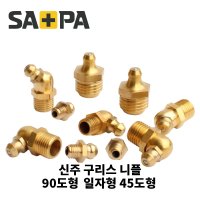 사파 신주구리스니플 닛플 니뿔 배관부품 M6 M8 1 8 1 4 일자 45도 90도