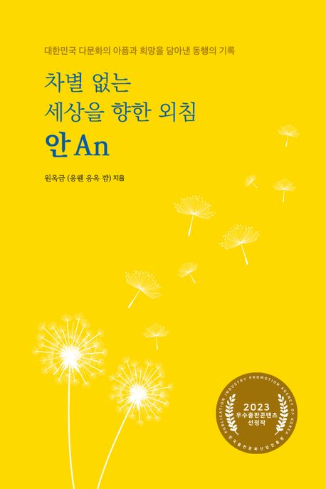 차별 없는 세상을 향한 외침 안 An : 대한민국 다문화의 아픔과 희망을 담아낸 동행의 기록 표지이미지