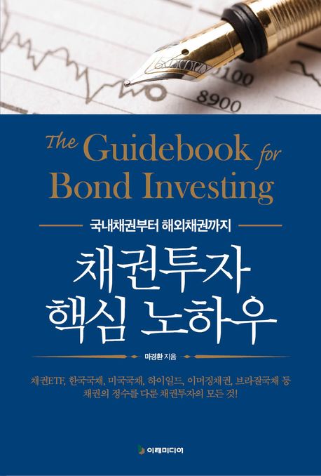 채권투자 핵심 노하우 = The guidebook for bond investing : 국내채권부터 해외채권까지