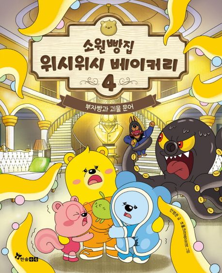 소원빵집 위시위시 베이커리. 4, 부자빵과 괴물 문어 표지