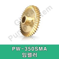 윌로펌프 윌로정품 윌로펌프 임펠러 펌프부품 PW-350SMA